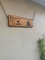 手打ちそば二丘