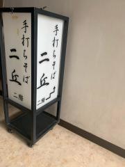 手打ちそば二丘
