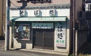 滝乃家