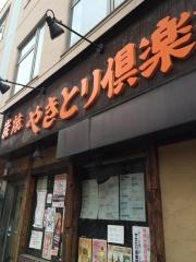 やきとり倶楽部雪ケ谷大塚店