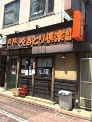 やきとり倶楽部雪ケ谷大塚店