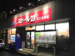 スクール２１　川口北教室
