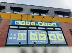 個別指導塾の明光義塾宮の沢教室