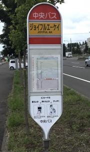 「ジョイフルエーケー」バス停留所