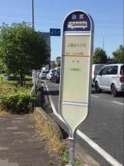 「上落合八丁目」バス停留所