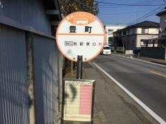 「豊町」バス停留所