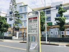 「三鷹第一小学校前」バス停留所
