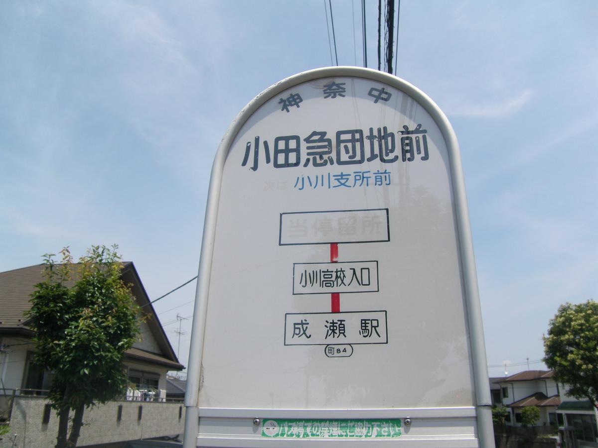 「小田急団地前」バス停留所