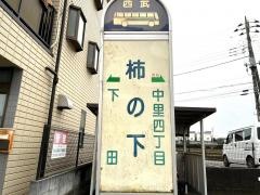 「柿の下」バス停留所