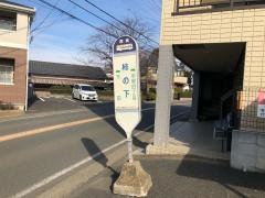 「柿の下」バス停留所