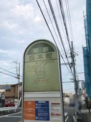 「坂本町」バス停留所