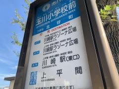 「玉川小学校前」バス停留所