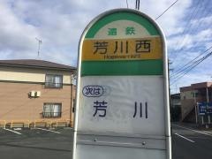 「芳川西」バス停留所