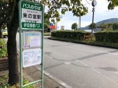 「来の宮駅」バス停留所