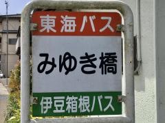 「みゆき橋」バス停留所
