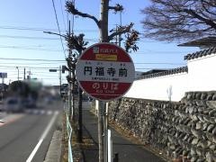 「円福寺前」バス停留所