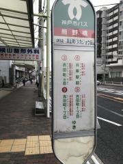 「熊野橋」バス停留所
