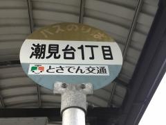「潮見台一丁目」バス停留所