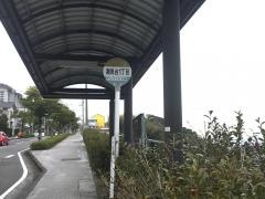 「潮見台一丁目」バス停留所