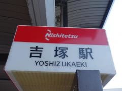 「吉塚駅」バス停留所
