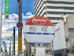 「飯塚」バス停留所