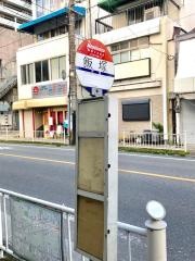 「飯塚」バス停留所