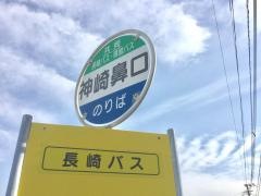 「神崎鼻口」バス停留所