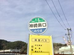 「神崎鼻口」バス停留所