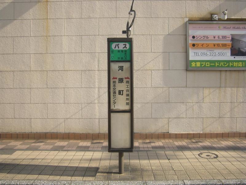 「河原町(熊本市)」バス停留所