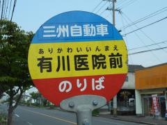 「有川医院前」バス停留所