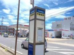 「市農協前」バス停留所
