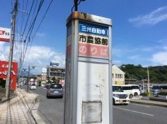 「市農協前」バス停留所