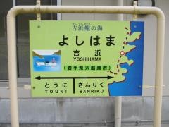 吉浜駅