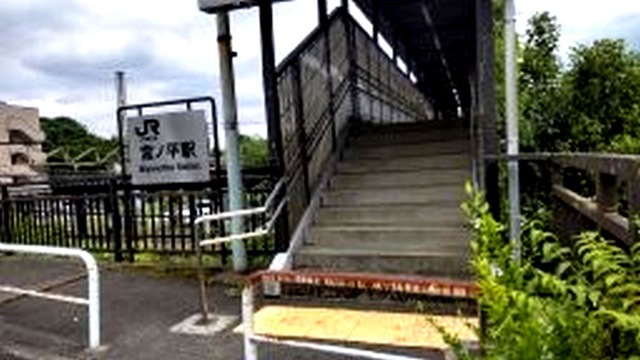 宮ノ平駅