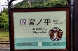 宮ノ平駅