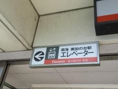 美加の台駅