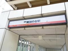 美加の台駅