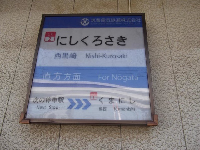 西黒崎駅