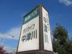 「サンライフ中津川前」バス停留所