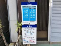 「三木里」バス停留所