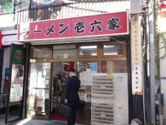 壱六家　大船1号店