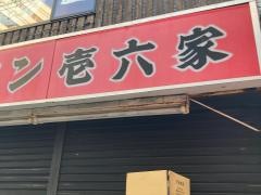 壱六家　大船1号店