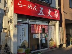 らーめん五丈原　本店