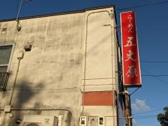 らーめん五丈原　本店