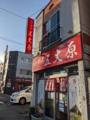 らーめん五丈原　本店