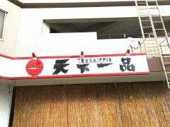 天下一品　伊丹瑞穂店