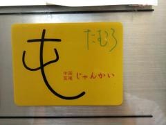 じゃんかい屯