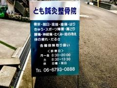 とも鍼灸整骨院