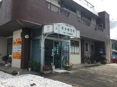 よねもと接骨院