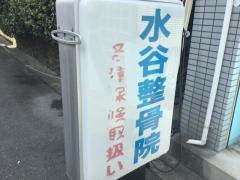 水谷整骨院